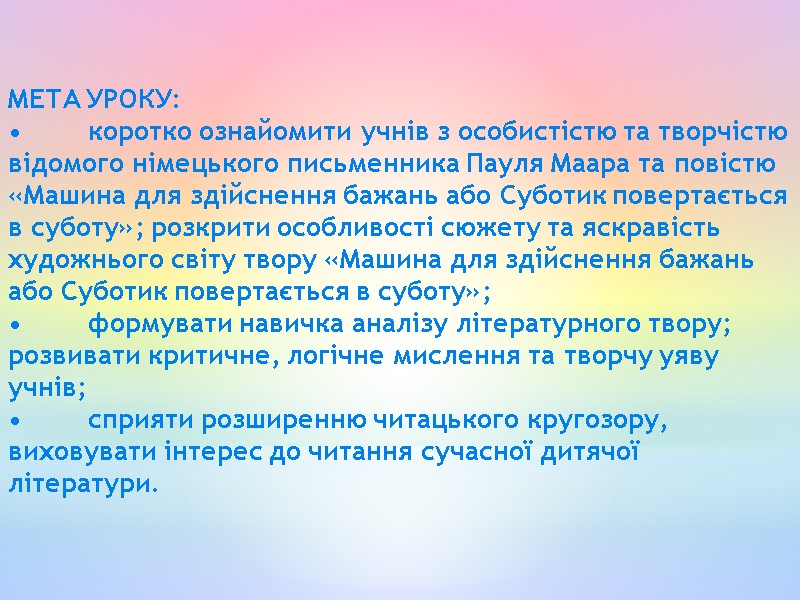 МЕТА УРОКУ: • коротко ознайомити учнів з особистістю та творчістю відомого німецького письменника Пауля
